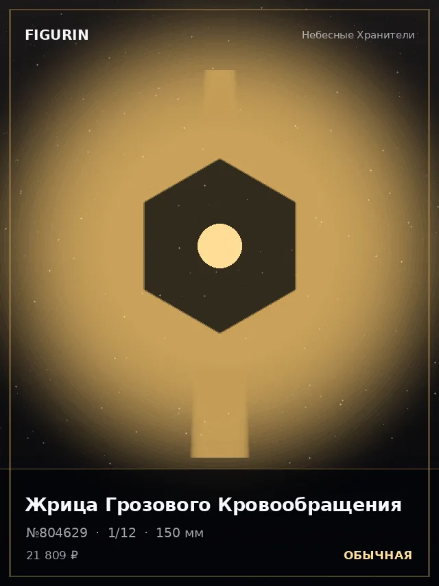 Жрица Грозового Кровообращения — премиальная фигурка