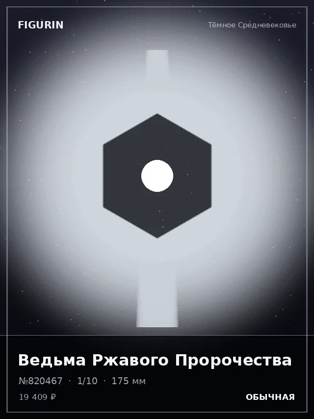 Ведьма Ржавого Пророчества — премиальная фигурка