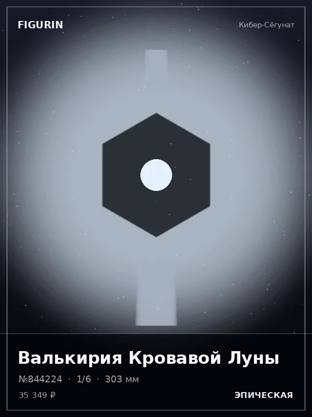 Валькирия Кровавой Луны — премиальная фигурка