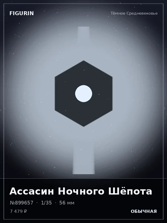 Ассасин Ночного Шёпота — премиальная фигурка