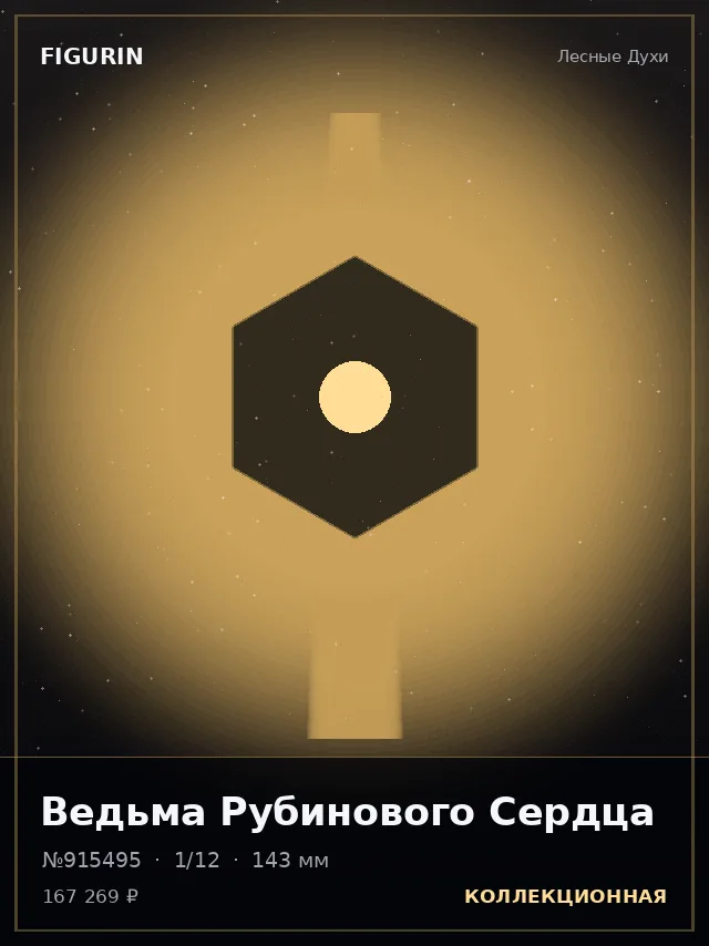 Ведьма Рубинового Сердца — премиальная фигурка
