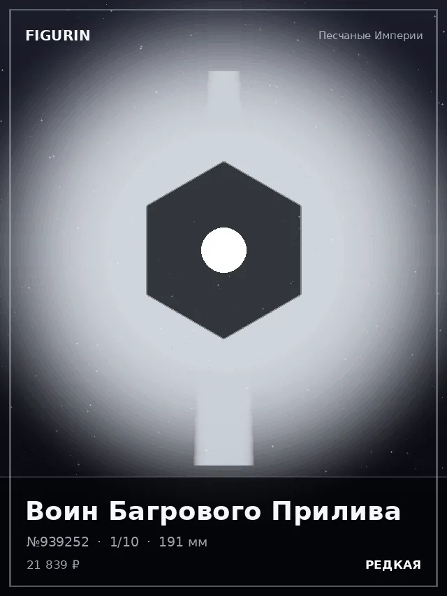 Воин Багрового Прилива — премиальная фигурка
