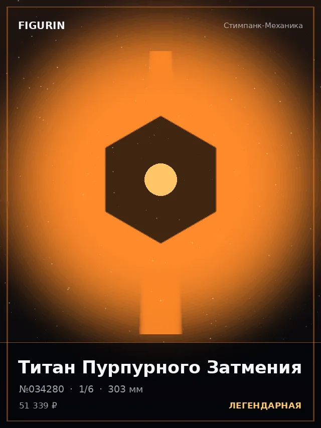 Титан Пурпурного Затмения — премиальная фигурка