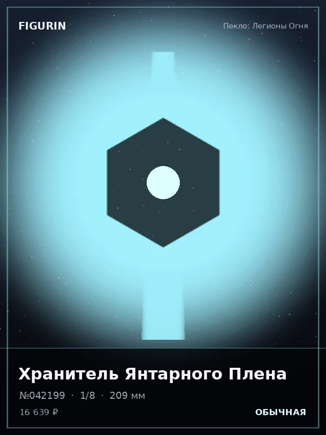 Хранитель Янтарного Плена — премиальная фигурка