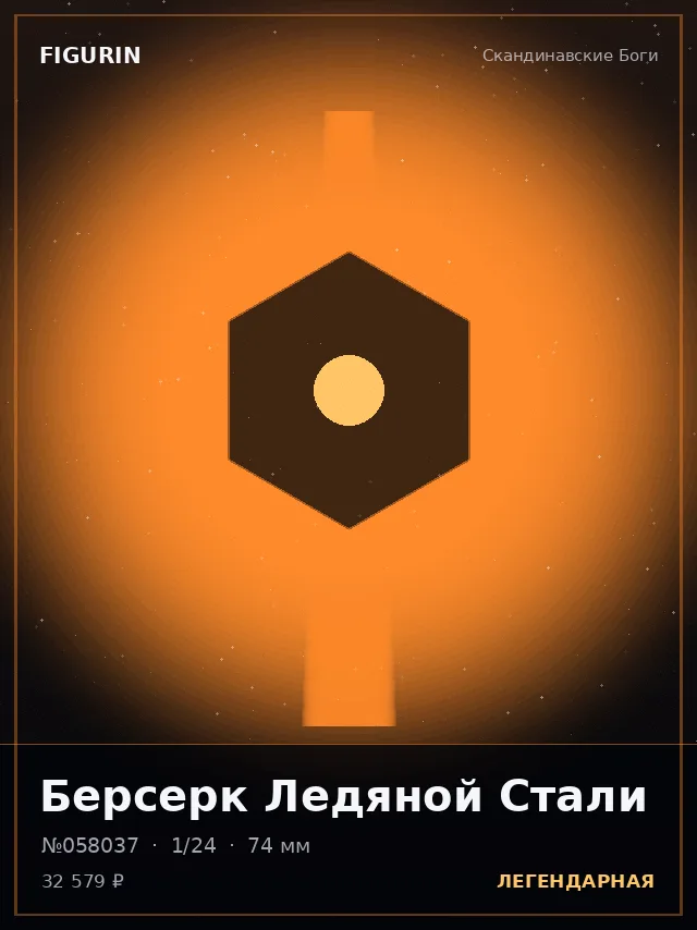 Берсерк Ледяной Стали — премиальная фигурка