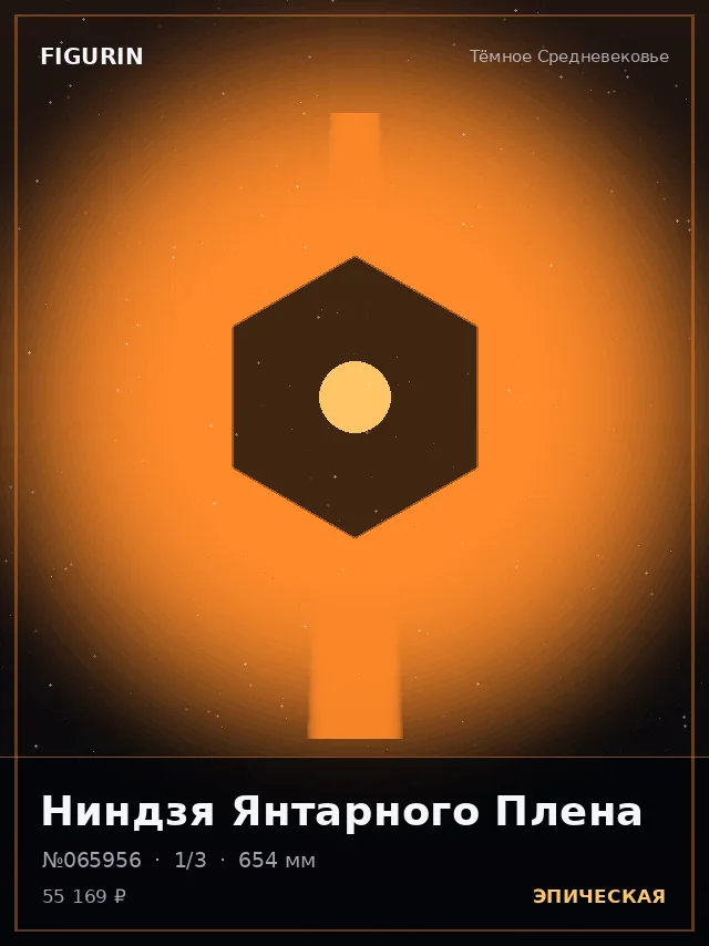Ниндзя Янтарного Плена — премиальная фигурка