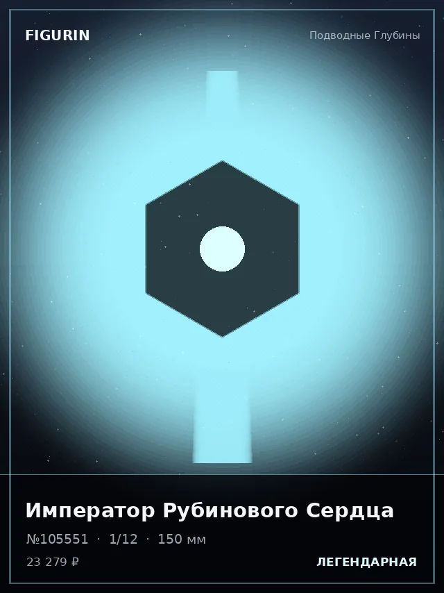 Император Рубинового Сердца — премиальная фигурка
