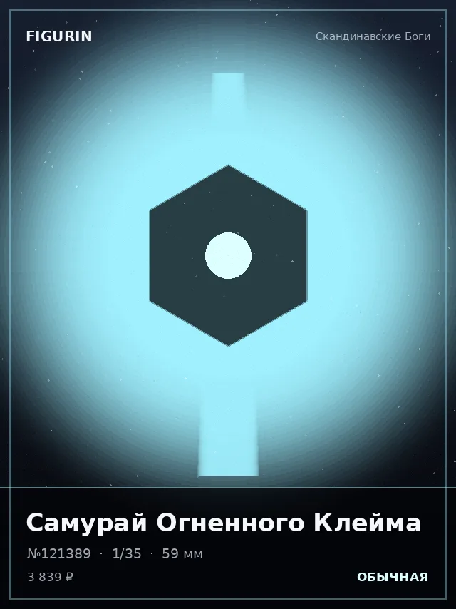 Самурай Огненного Клейма — премиальная фигурка