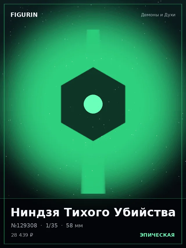 Ниндзя Тихого Убийства — премиальная фигурка