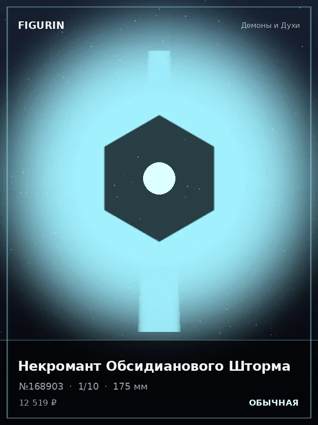Некромант Обсидианового Шторма — премиальная фигурка