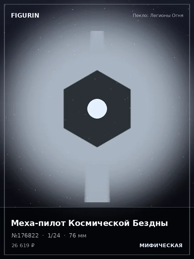 Меха-пилот Космической Бездны — премиальная фигурка
