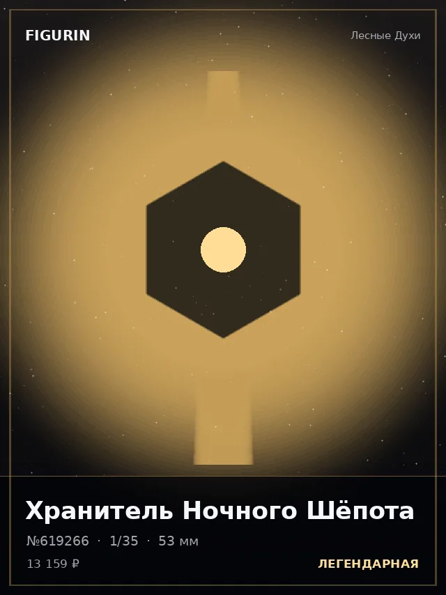 Хранитель Ночного Шёпота — премиальная фигурка