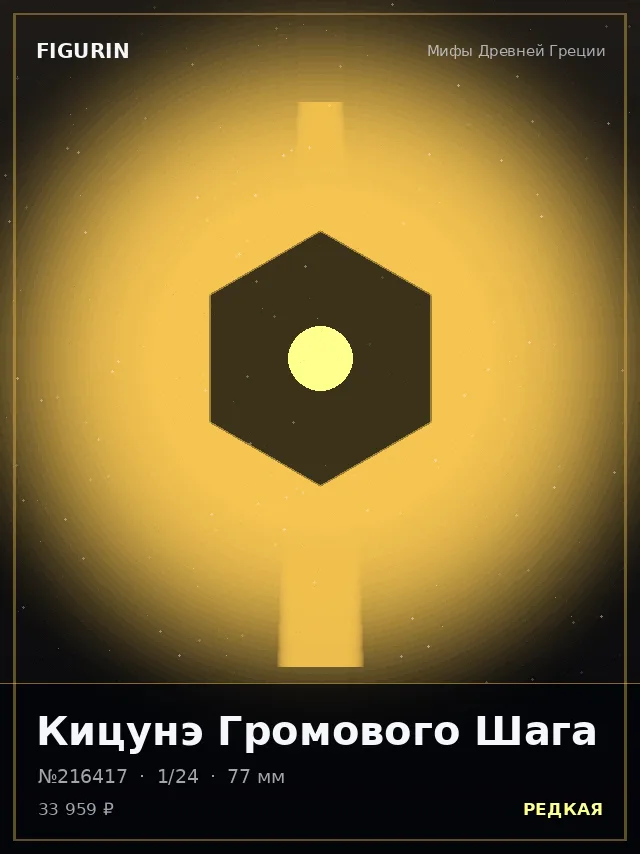 Кицунэ Громового Шага — премиальная фигурка
