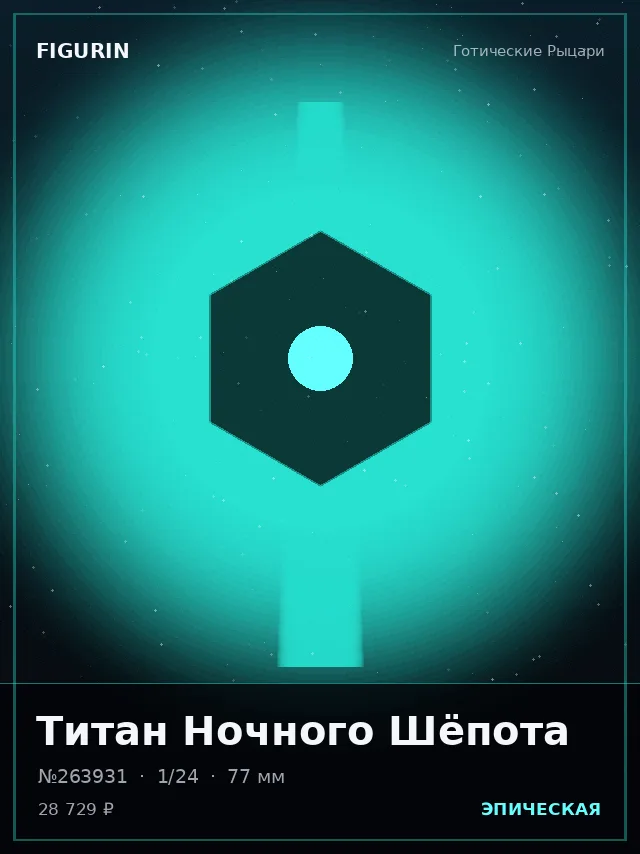 Титан Ночного Шёпота — премиальная фигурка