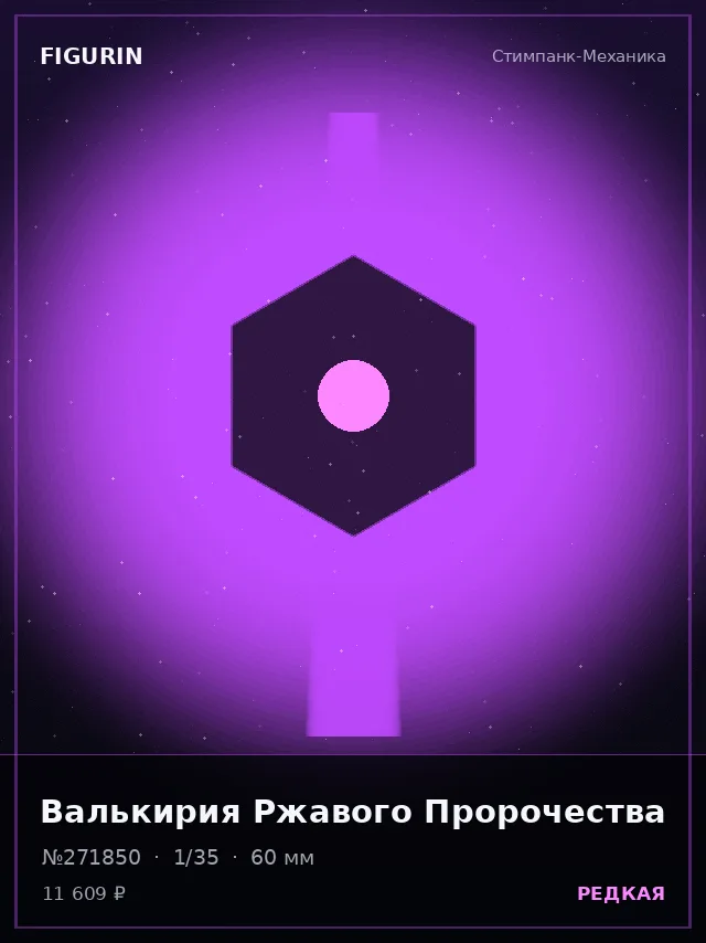 Валькирия Ржавого Пророчества — премиальная фигурка