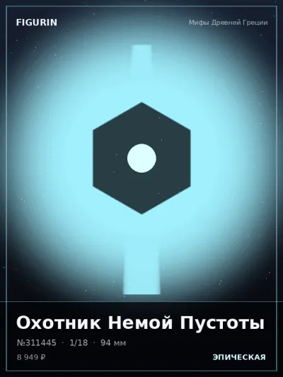 Охотник Немой Пустоты Тёмное фэнтези — коллекционная 3D-фигурка