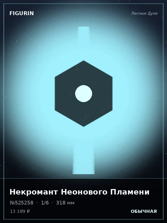 Некромант Неонового Пламени — премиальная фигурка