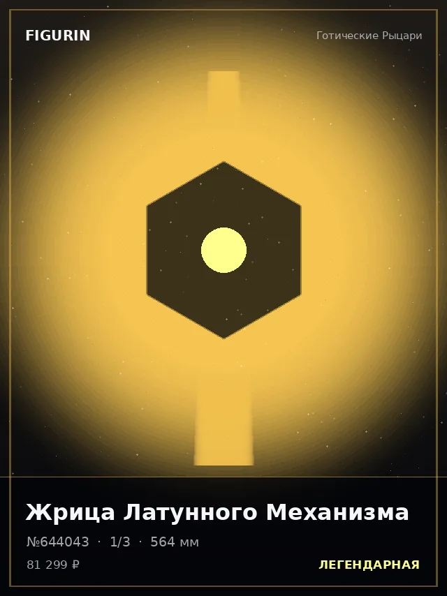 Жрица Латунного Механизма — премиальная фигурка