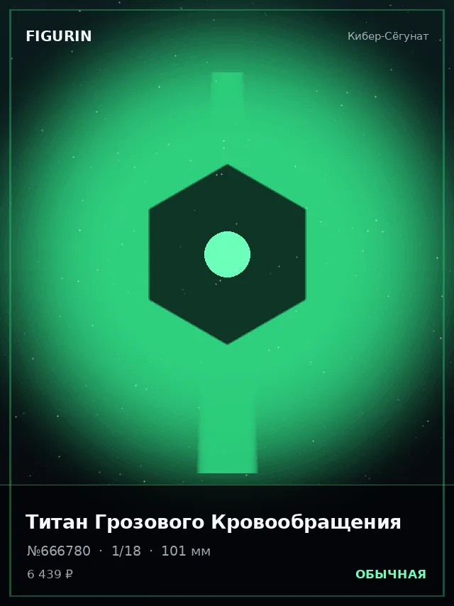 Титан Грозового Кровообращения — премиальная фигурка