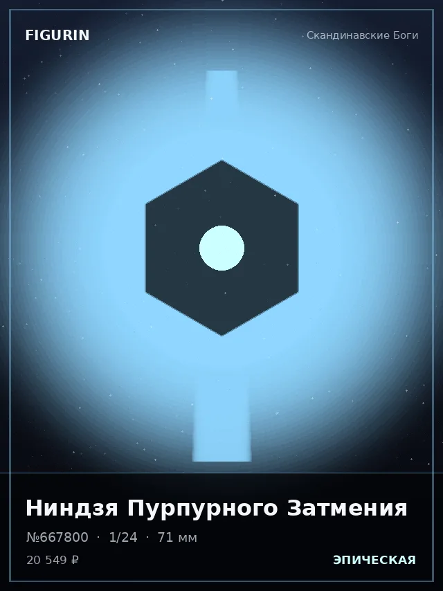 Ниндзя Пурпурного Затмения — премиальная фигурка