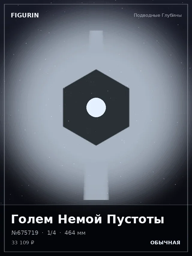 Голем Немой Пустоты — премиальная фигурка