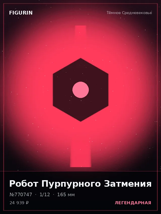 Робот Пурпурного Затмения — премиальная фигурка