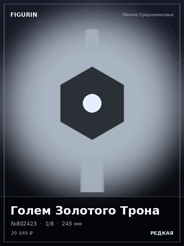 Голем Золотого Трона — премиальная фигурка