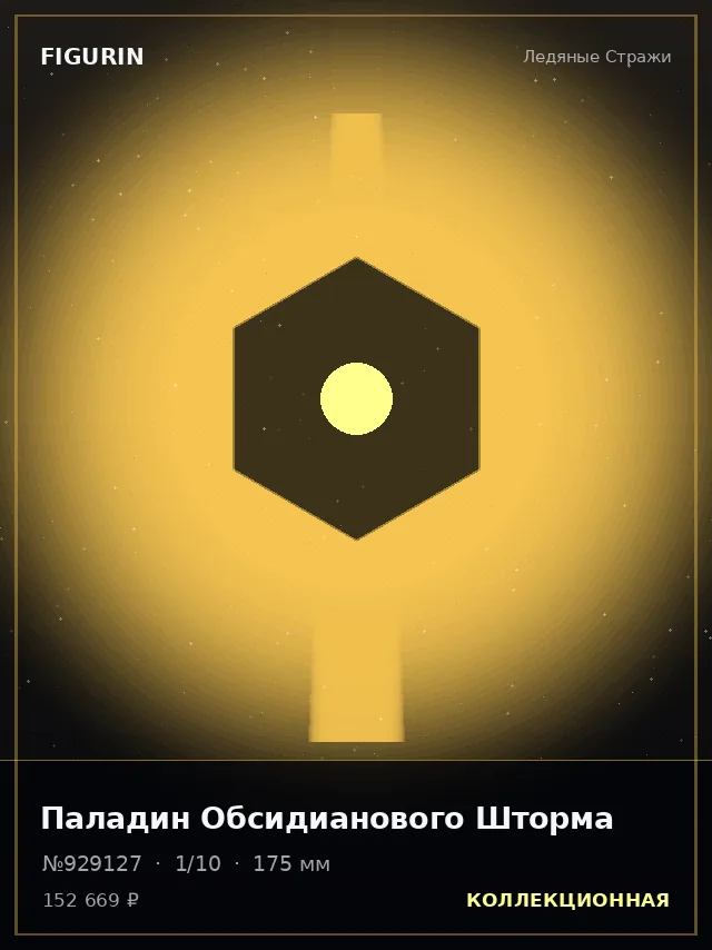 Паладин Обсидианового Шторма — премиальная фигурка