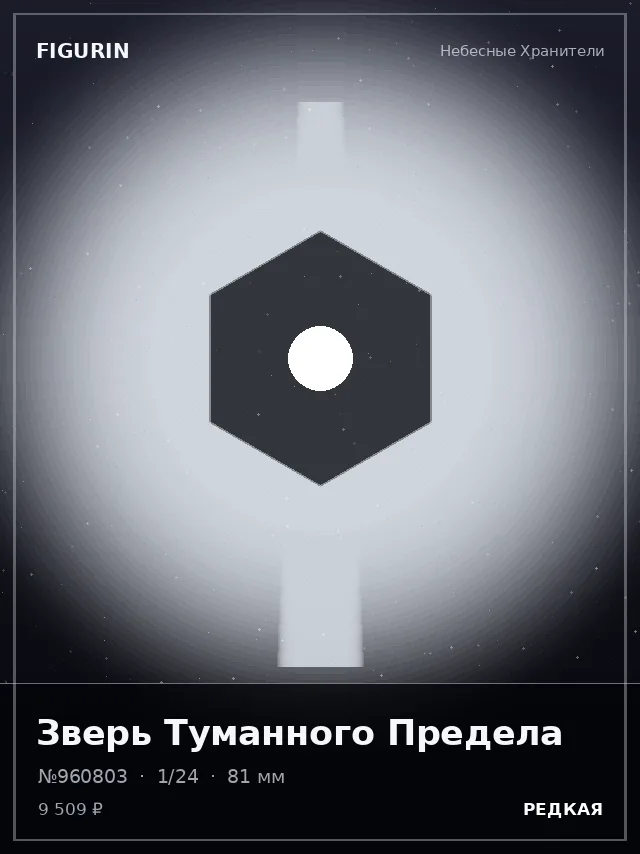 Зверь Туманного Предела — премиальная фигурка