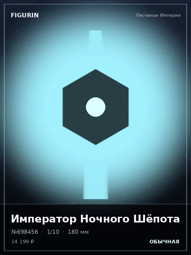Император Ночного Шёпота — премиальная фигурка