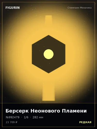 Берсерк Неонового Пламени Барокко — коллекционная 3D-фигурка