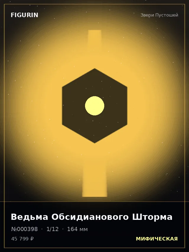 Ведьма Обсидианового Шторма — премиальная фигурка