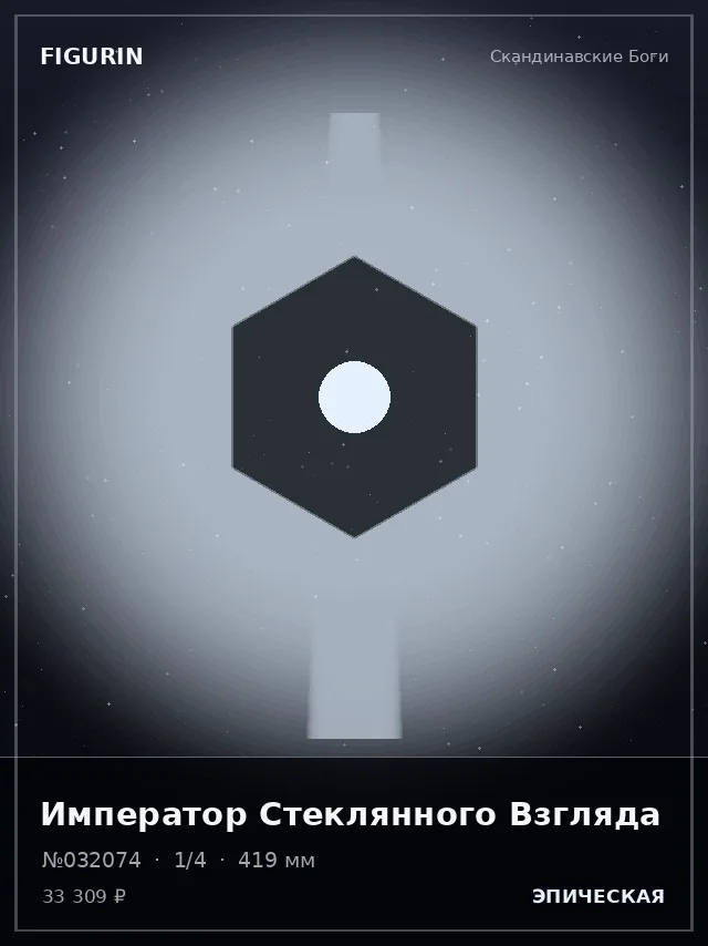 Император Стеклянного Взгляда — премиальная фигурка