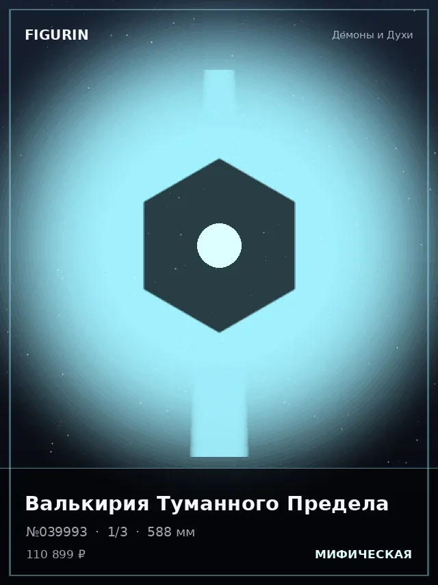 Валькирия Туманного Предела — премиальная фигурка