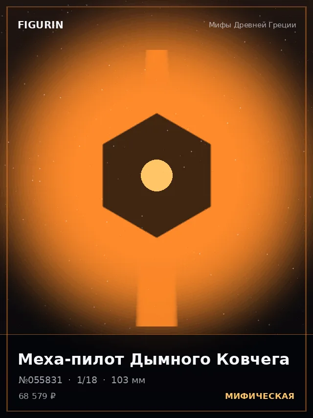 Меха-пилот Дымного Ковчега — премиальная фигурка