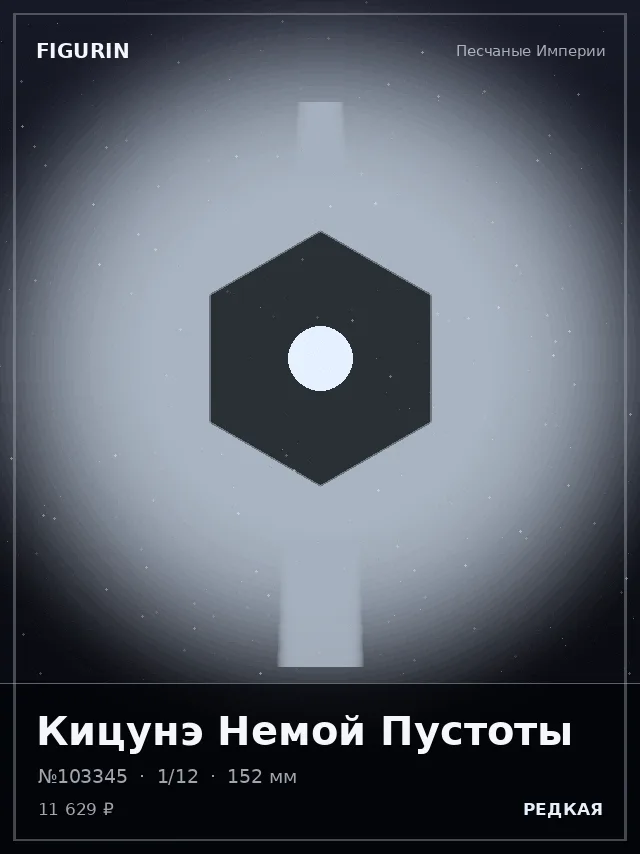 Кицунэ Немой Пустоты — премиальная фигурка