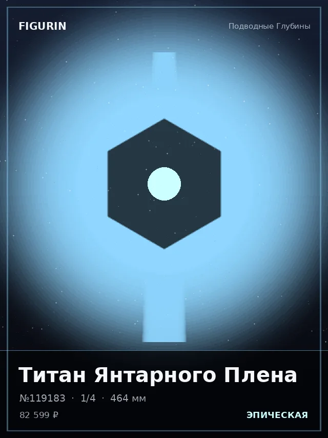 Титан Янтарного Плена — премиальная фигурка