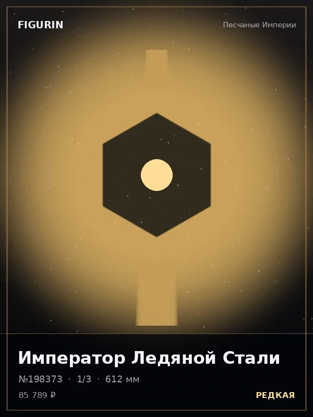 Император Ледяной Стали — премиальная фигурка