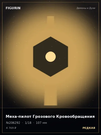 Меха-пилот Грозового Кровообращения Фэнтези — коллекционная 3D-фигурка