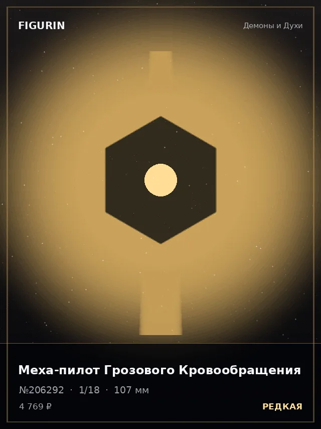 Меха-пилот Грозового Кровообращения — премиальная фигурка