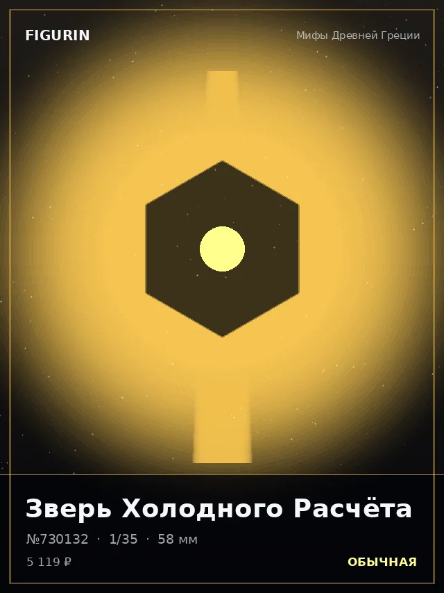 Зверь Холодного Расчёта — премиальная фигурка