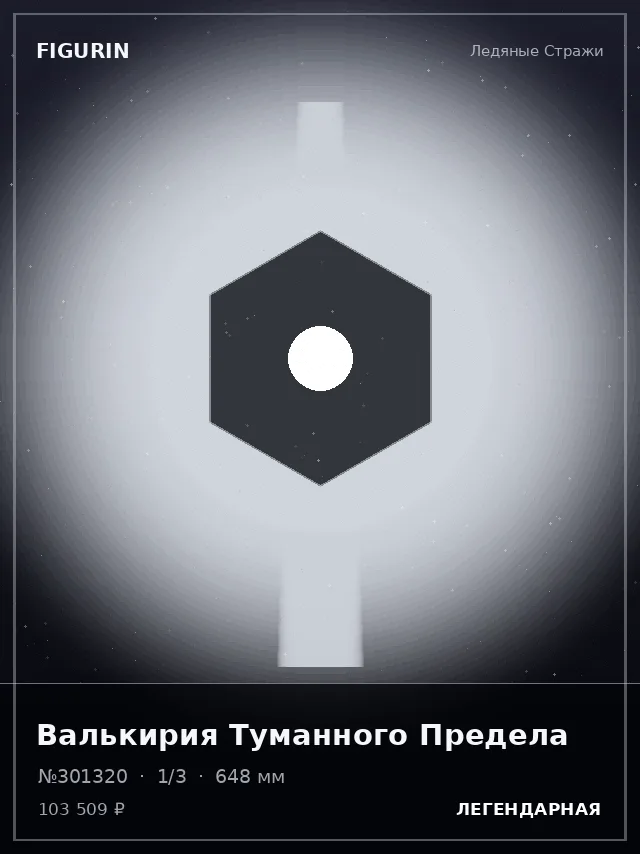 Валькирия Туманного Предела — премиальная фигурка