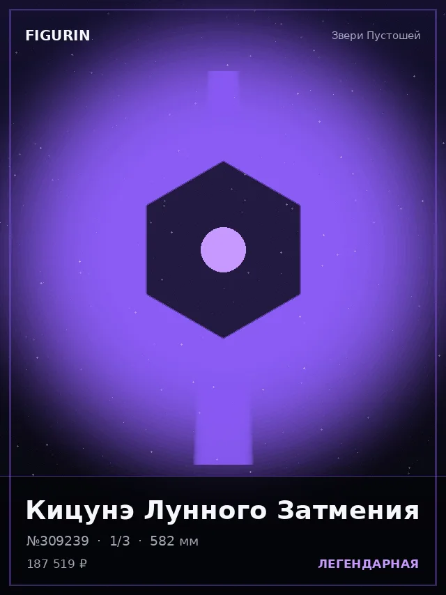 Кицунэ Лунного Затмения — премиальная фигурка