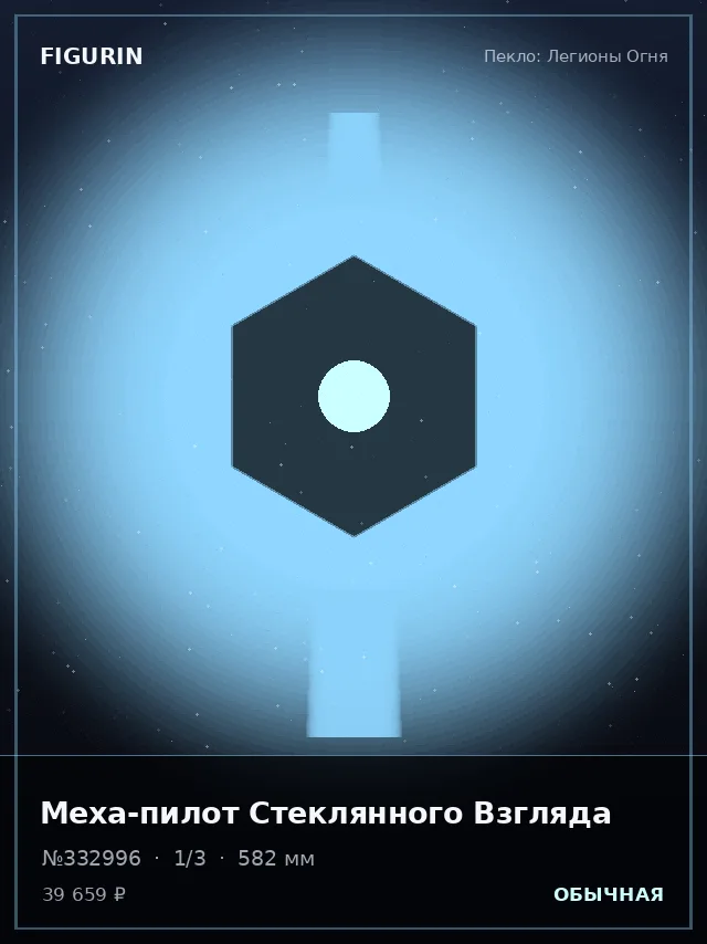 Меха-пилот Стеклянного Взгляда — премиальная фигурка