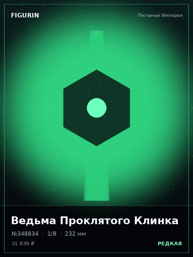 Ведьма Проклятого Клинка — премиальная фигурка