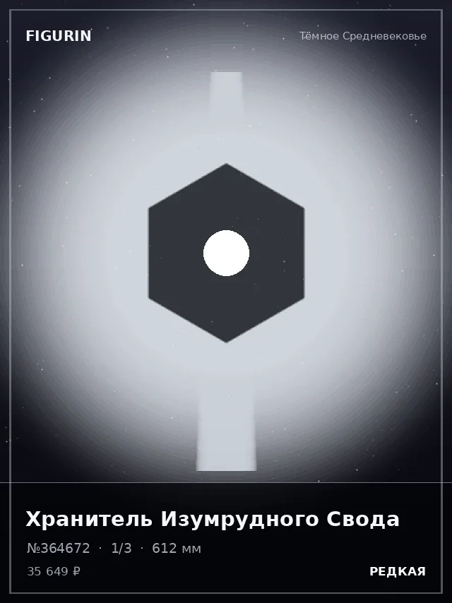 Хранитель Изумрудного Свода — премиальная фигурка