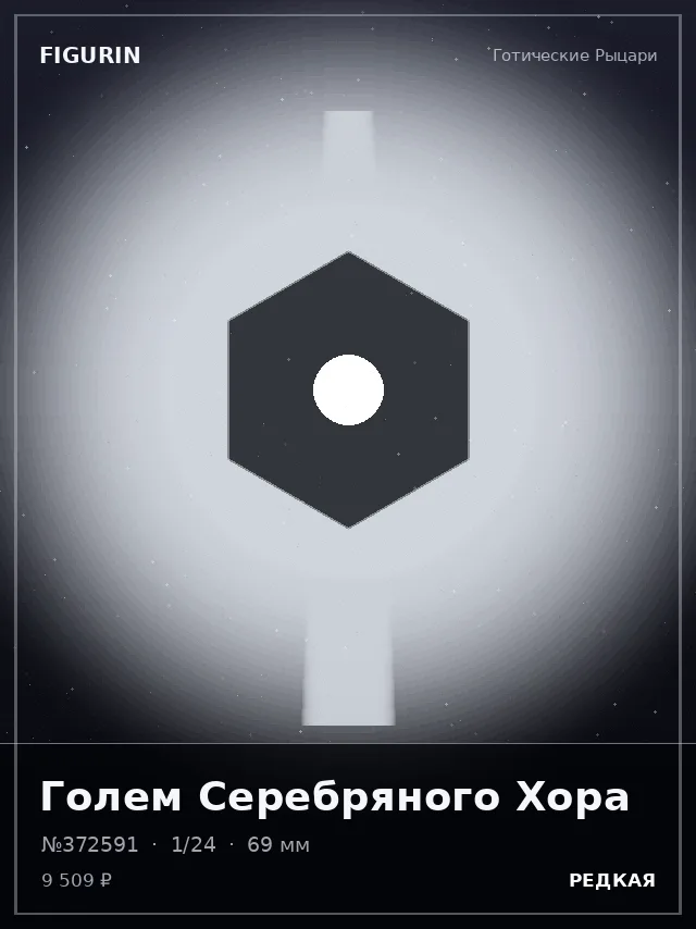 Голем Серебряного Хора — премиальная фигурка
