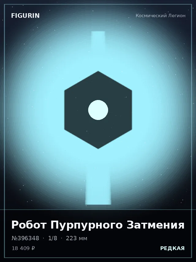 Робот Пурпурного Затмения — премиальная фигурка