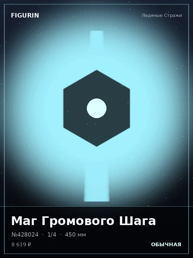 Маг Громового Шага — премиальная фигурка