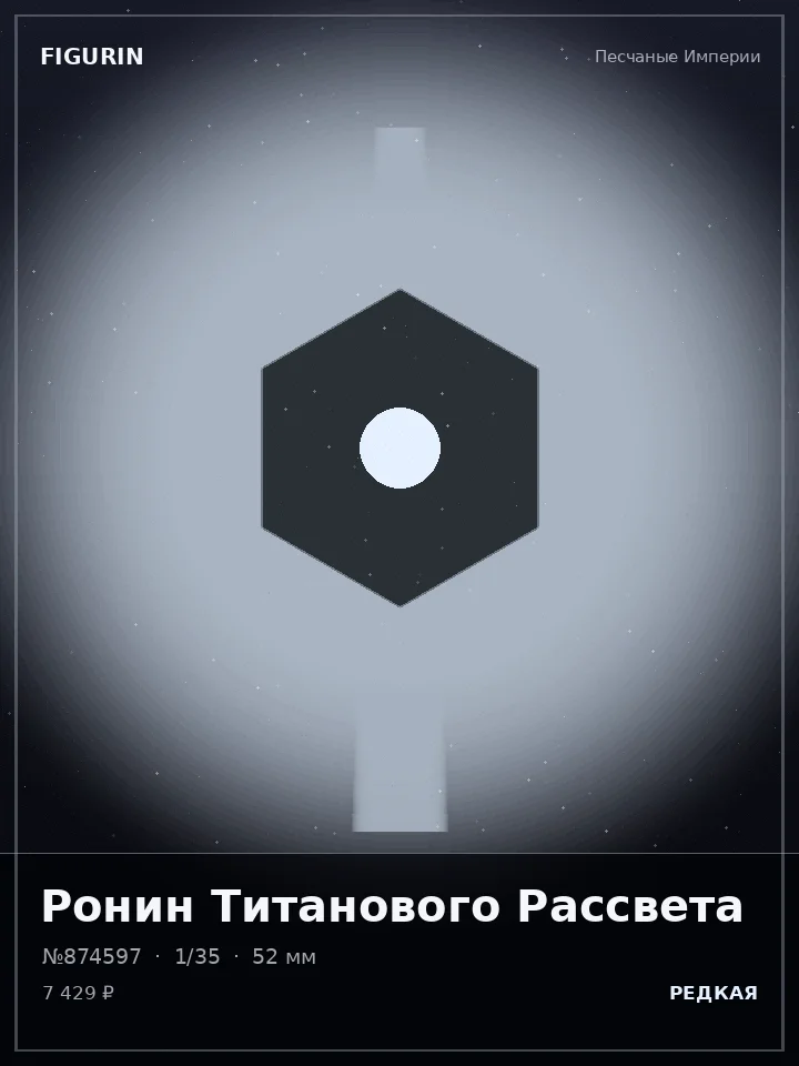 Титан Дымного Ковчега — премиальная фигурка